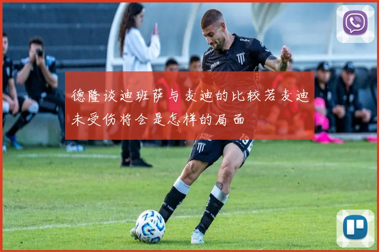 德隆谈迪班萨与麦迪的比较若麦迪未受伤将会是怎样的局面