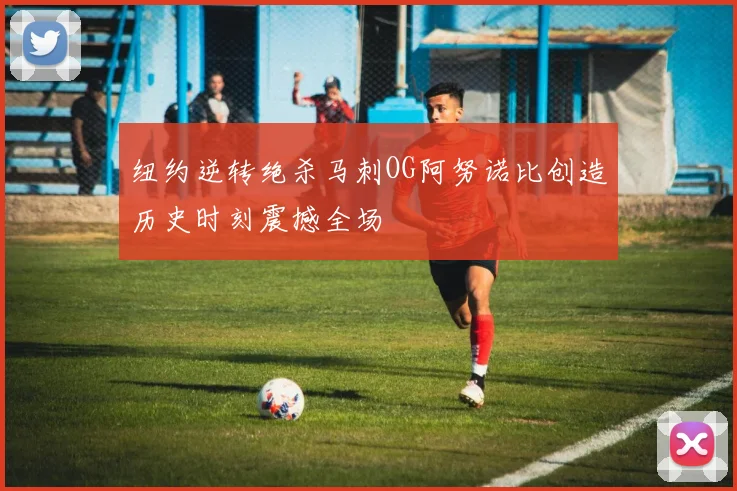 纽约逆转绝杀马刺OG阿努诺比创造历史时刻震撼全场