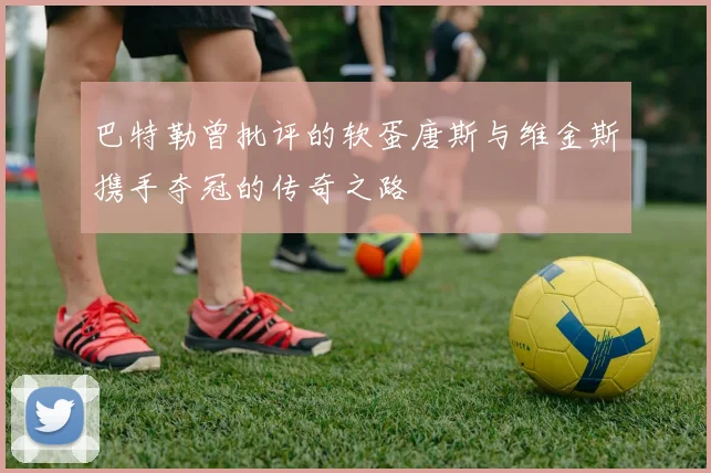 巴特勒曾批评的软蛋唐斯与维金斯携手夺冠的传奇之路