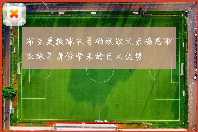 布克更换球衣号码致敬父亲感恩职业球员身份带来的巨大优势